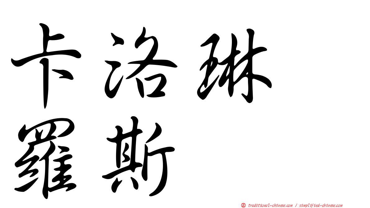 卡洛琳　羅斯